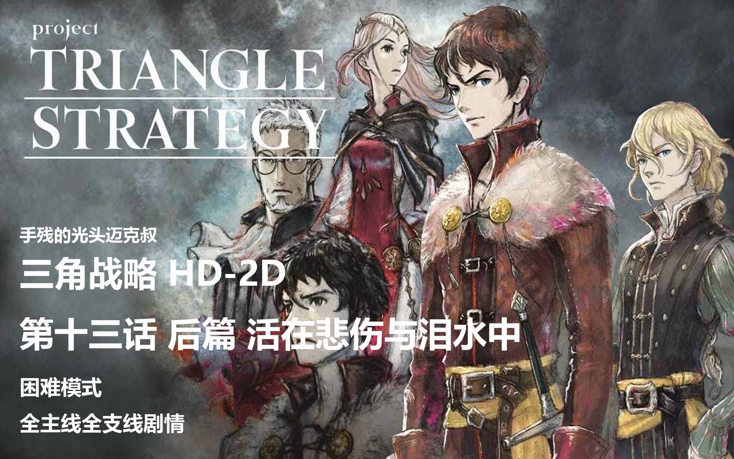 [图][剧情] 三角战略 Triangle Strategy 困难模式 第十三话(炸桥) 后篇 活在悲伤与泪水中 全主线支线剧情欣赏+战斗解说 日文语音+中文字幕