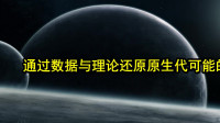 [图]科学公元:原生代约在42亿年前,可通过数据与理论还原原生代样子