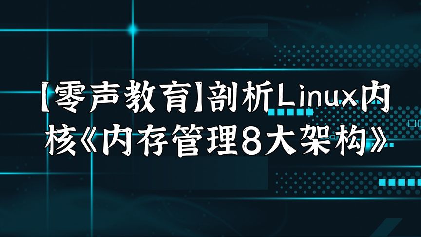 [图]【零声教育】剖析Linux内核《内存管理8大架构》