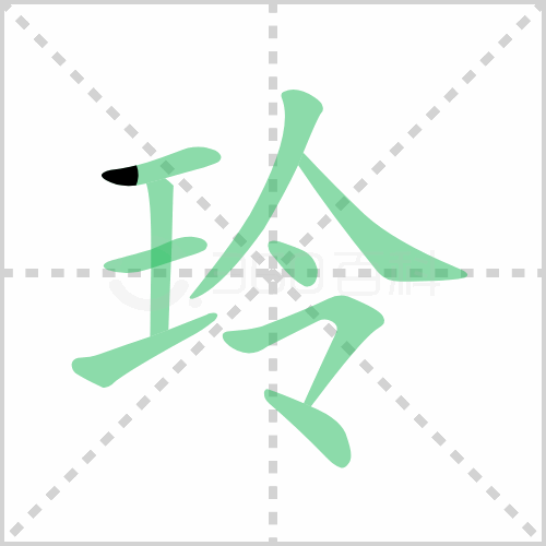 玲的解释|读音|部首|组词