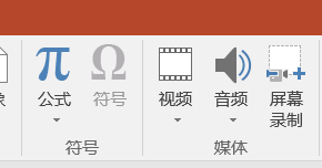 在office2016版ppt中,里面的屏幕录制。录制后