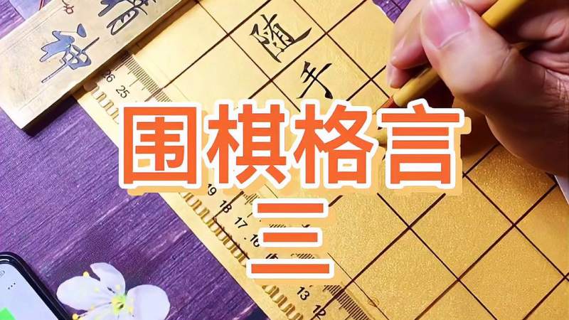 [图]摘录《棋经十三篇》,围棋格言,喜欢什么格言告诉我