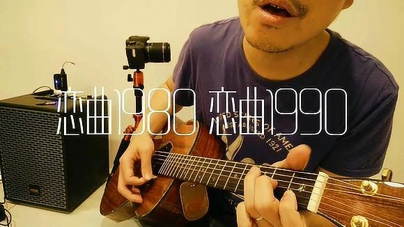 簡單c調翻唱羅大佑《戀曲1980 戀曲1990》