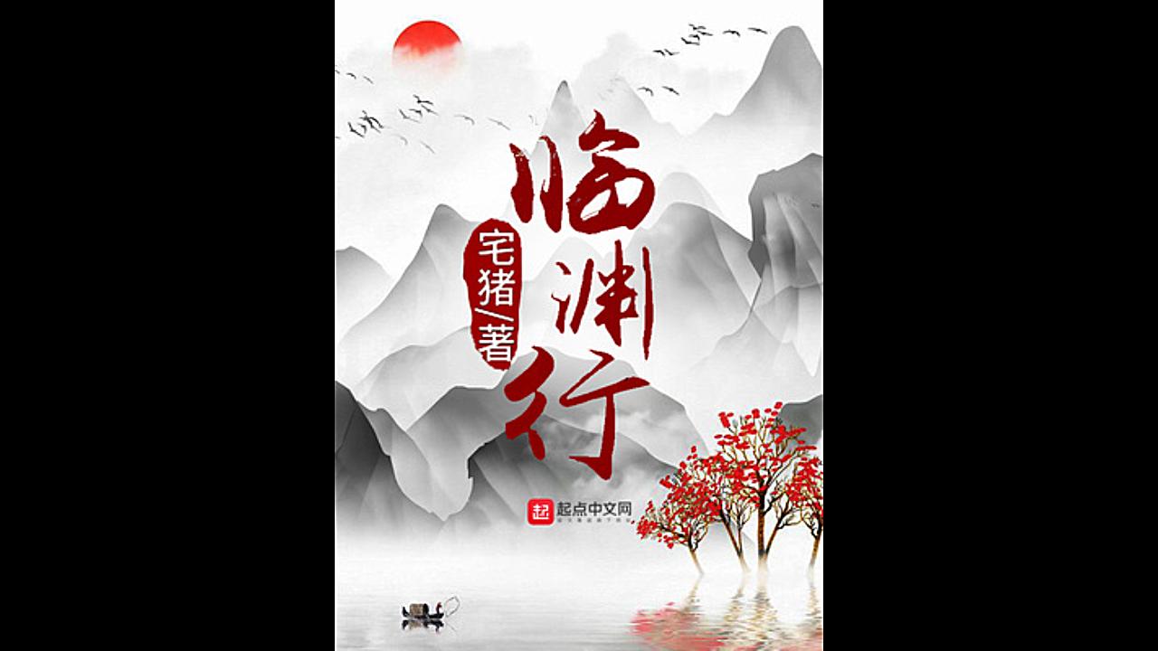 【有声小说】临渊行 玄幻(持续更新)哔哩哔哩 上传