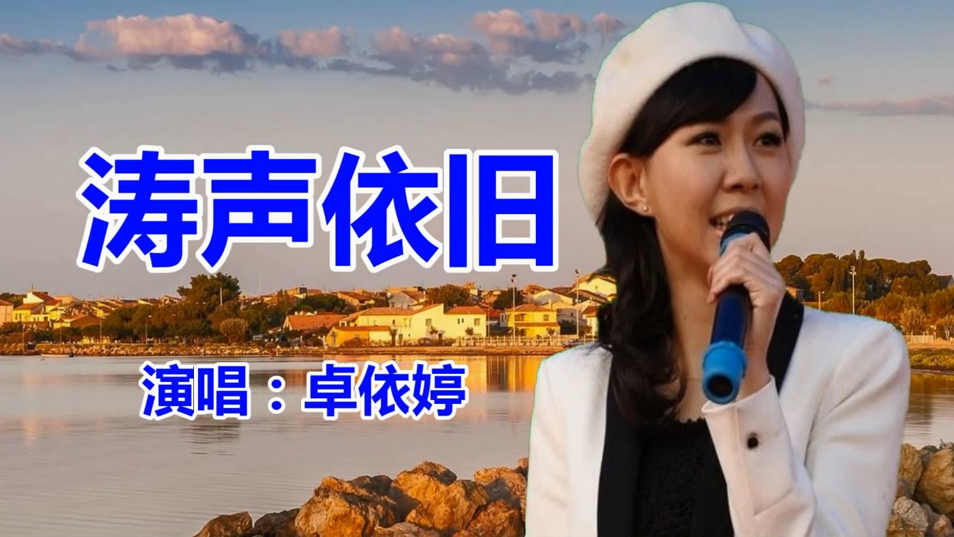 卓依婷《涛声依旧》经典老歌,民歌,怀旧