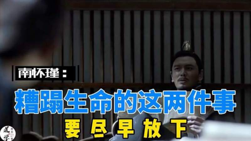 [图]南怀瑾:糟蹋生命的两件事,要尽早放下