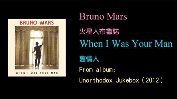 [图]032 - Bruno Mars - When I Was Your Man中英文字幕 lyrics