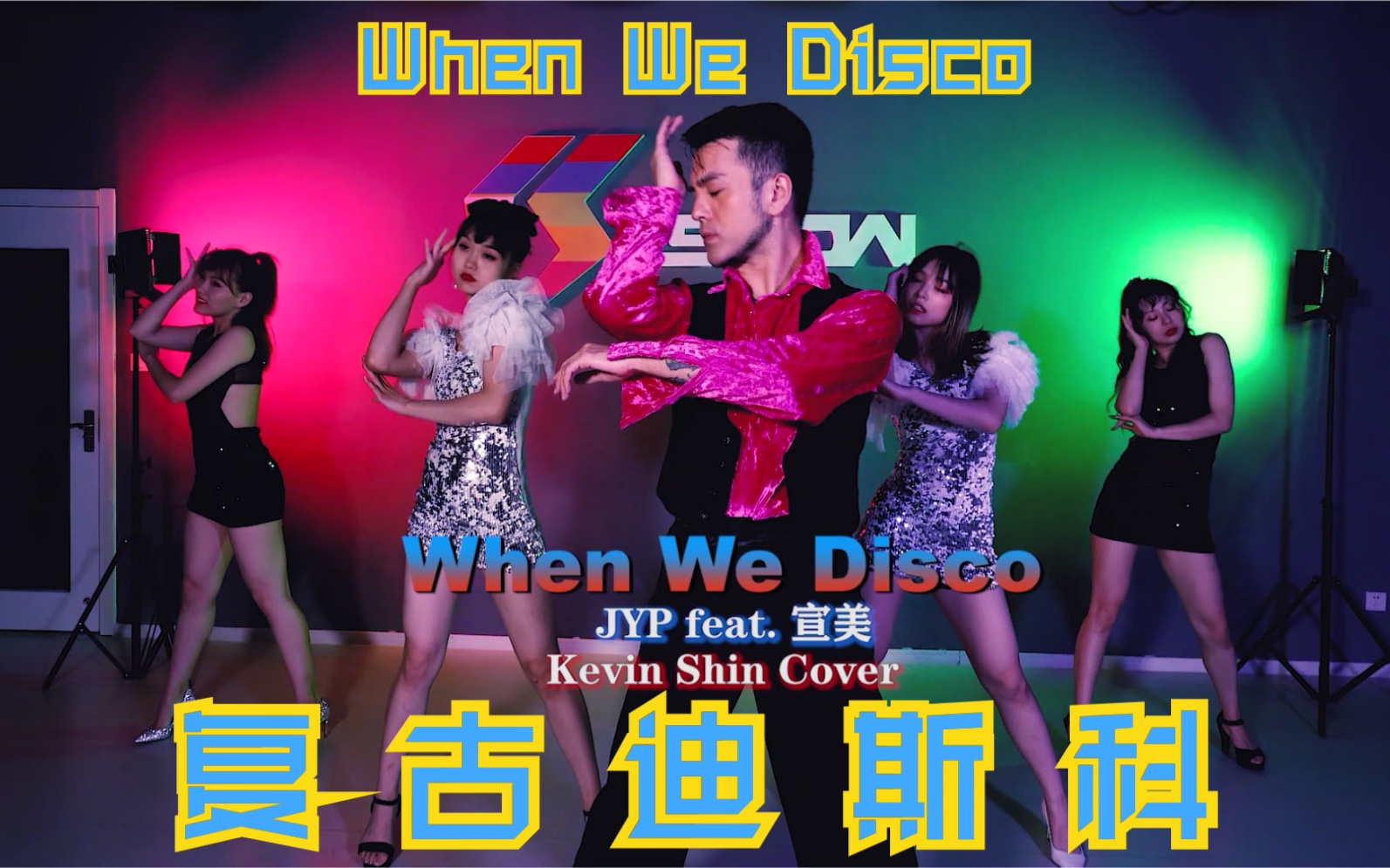 [图]JYP feat. 宣美 《When We Disco》超强舞蹈翻跳 致敬复古 突然想起来Wonder Girls的《Nobody》也加了进去