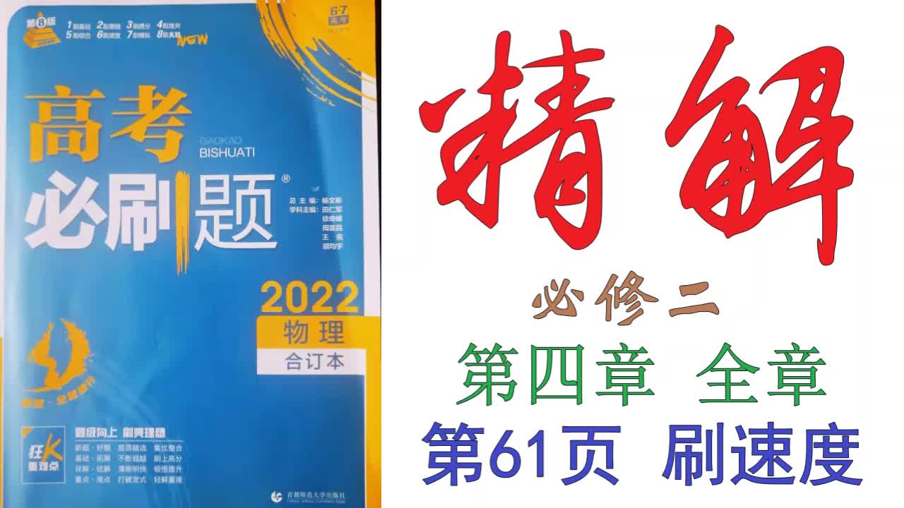 [图]高考必刷题2022物理合订本精解061——必修二第四章全章第61页刷速度