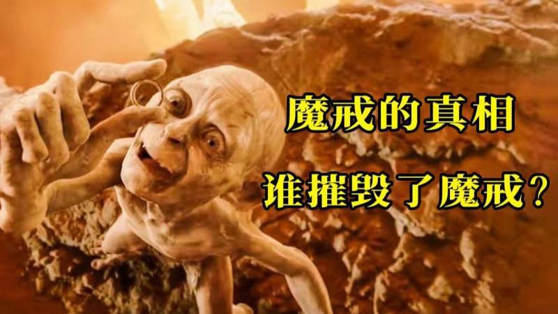 [图]万字解析《指环王》三部曲!魔戒的真相,究竟是谁摧毁了魔戒!?