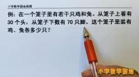 [图]四年级数学奥数微课堂 古代趣题鸡兔同笼问题的解决方法就是假设