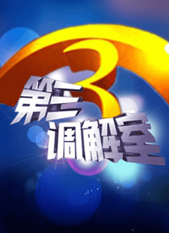 第三调解室全集全部 t011d26c7d12843e28c.png?size=345x474