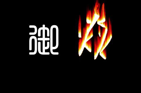 三个"火"字念什么?