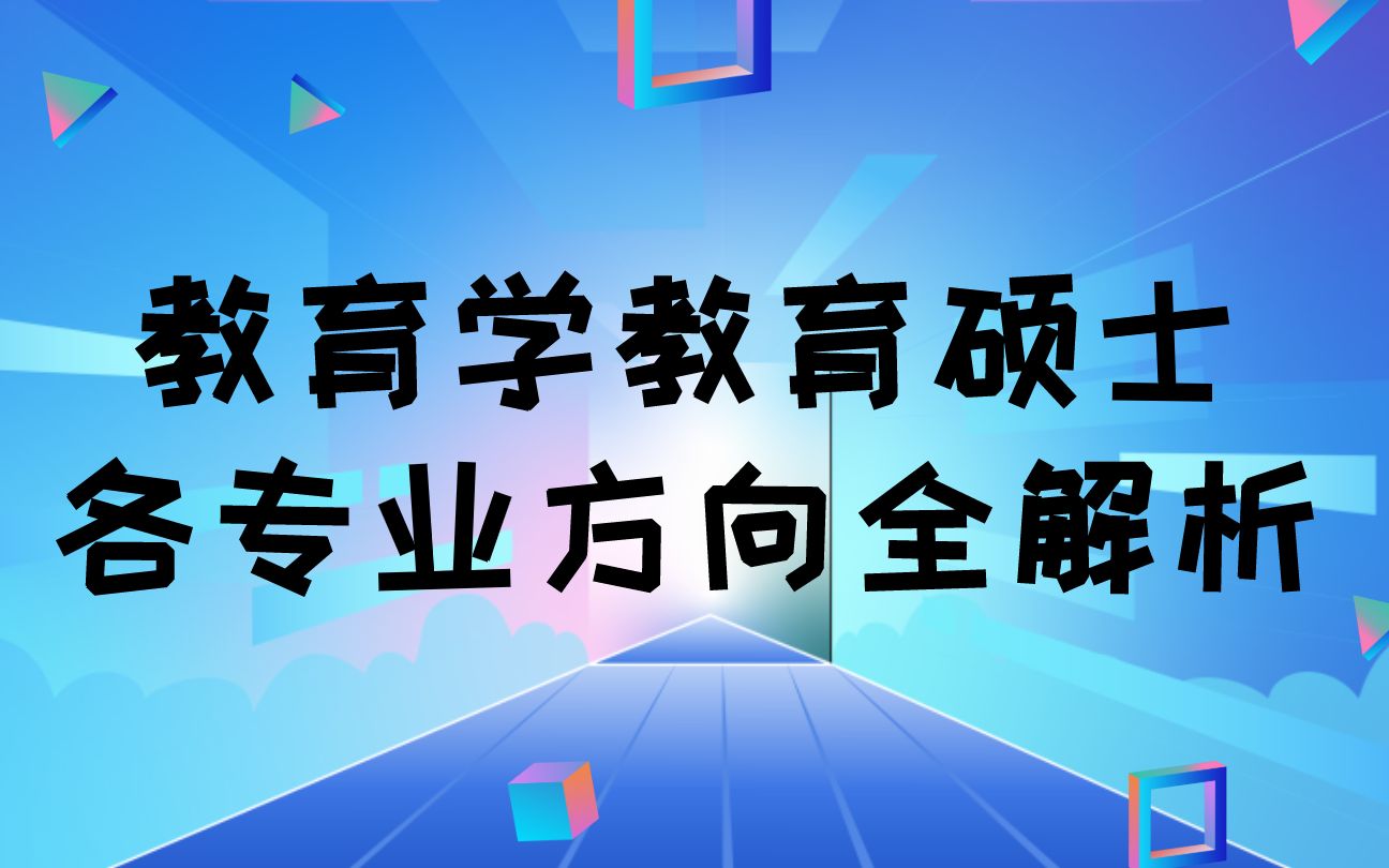 [图]教育学教育硕士各专业方向全解析