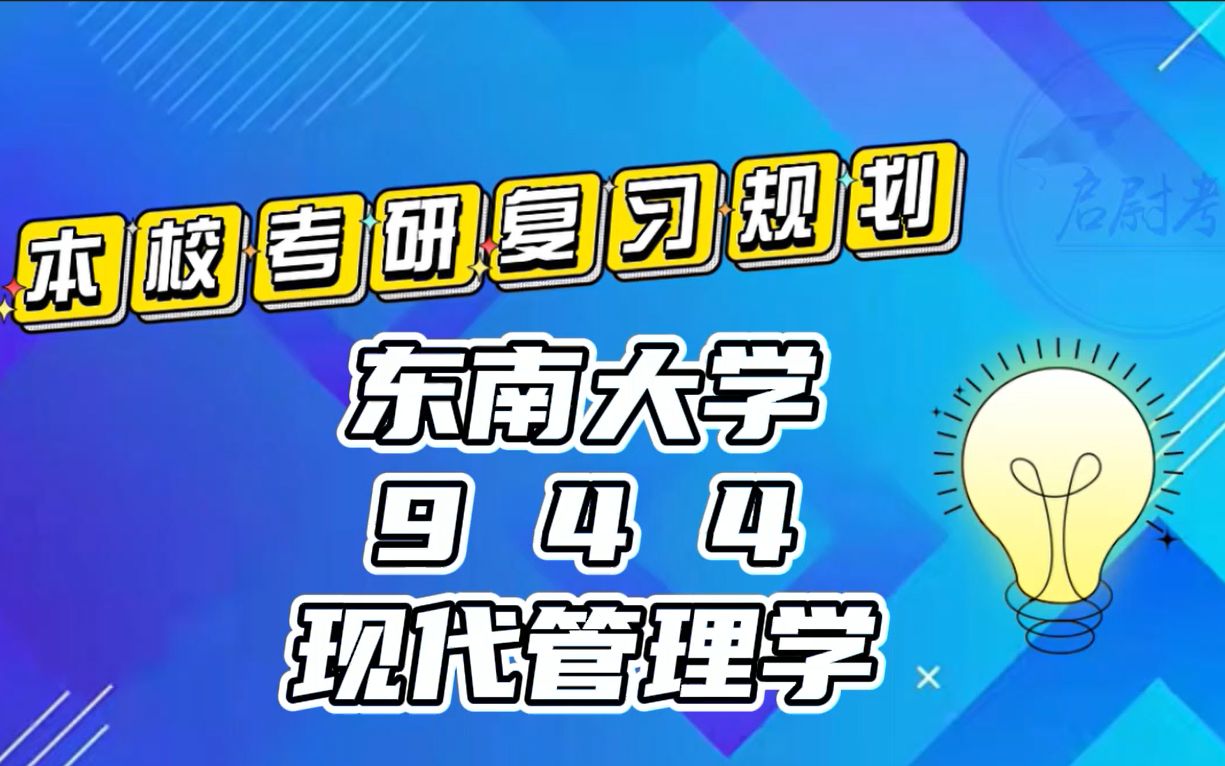 [图]东南大学944现代管理学会计学工商管理企业管理考研真题资料考研复习规划考研重点视频讲解