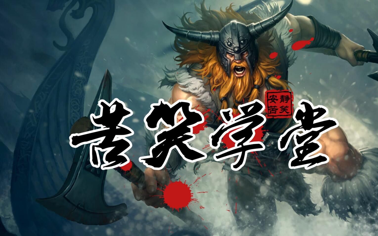 苦笑学堂:掠食狂战士 最强抓人王