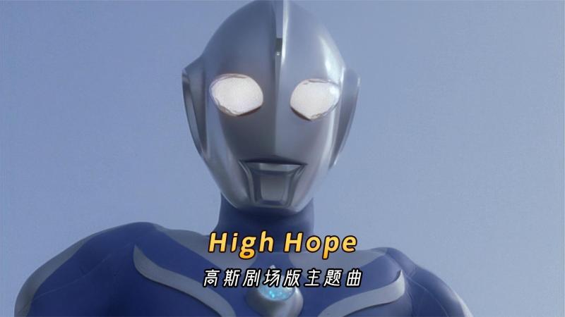 [图]高斯奥特曼剧场版主题曲《High Hope》,温柔有力量的歌