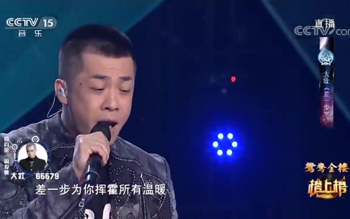 [图]大壮《差一步》[全球中文音乐榜上榜]现场版