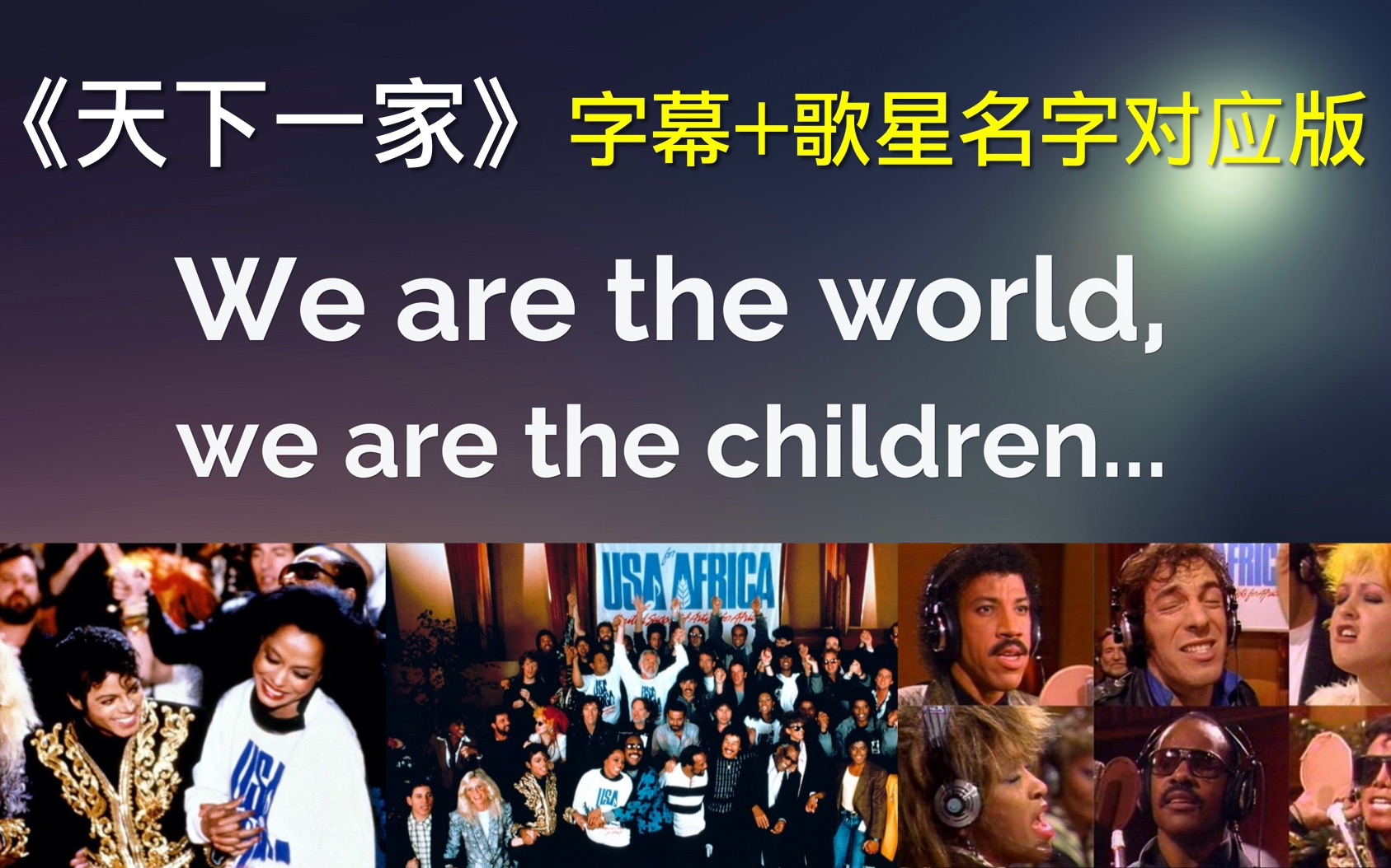 [图]《天下一家》We are the world 字幕加姓名版