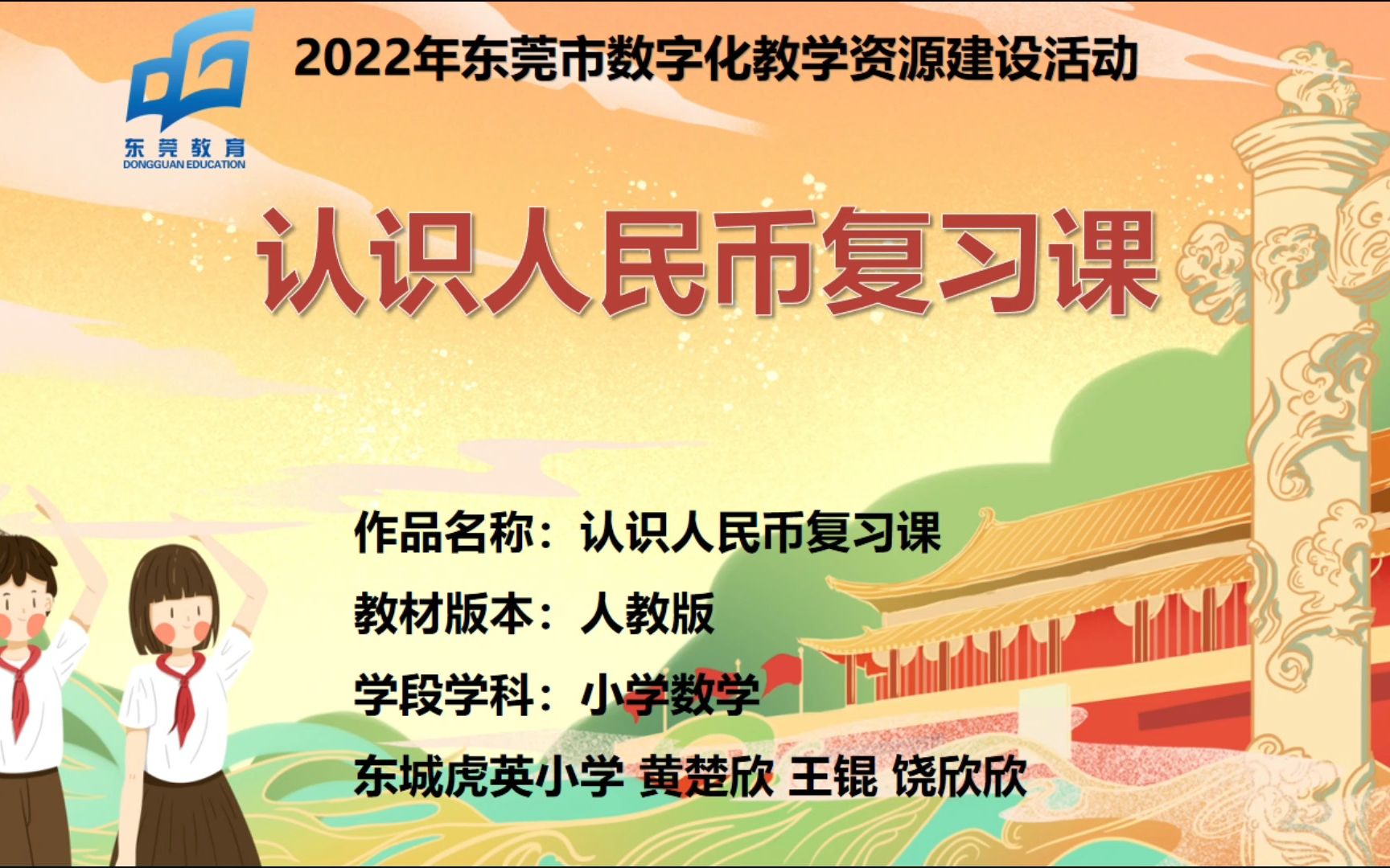 [图]东莞市品质课堂数字化教学资源建设活动——小学数学一年级下册《认识人民币复习课》微课