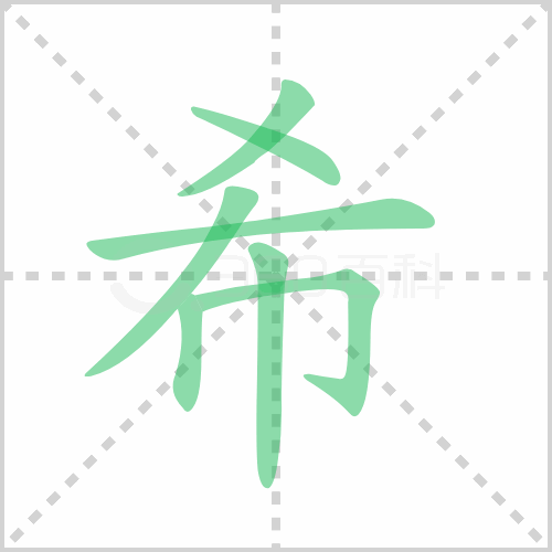 希的解释|读音|部首|组词