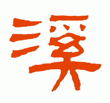 溪 如何变为隶书