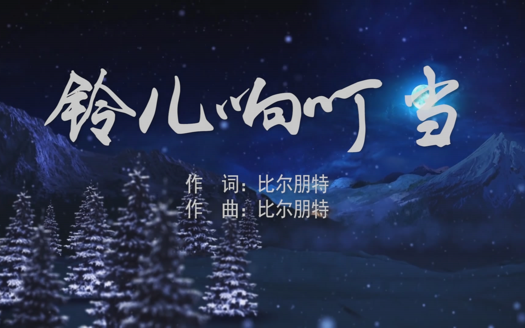  b>铃儿响叮当 /b> 圣诞节 b>合唱 /b>mv字幕配乐伴奏舞台演出led背景