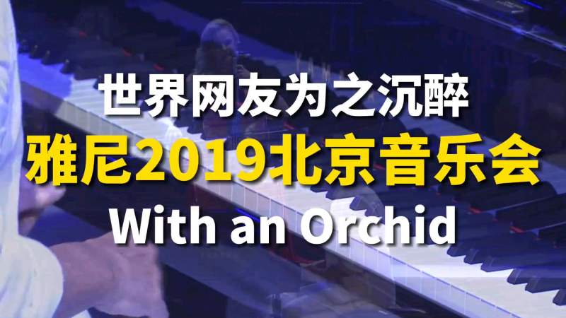 [图]雅尼经典曲目北京音乐会现场版本，各国网友：世界上最动听的音乐