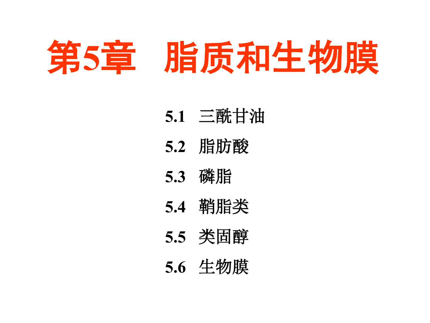 [图]【生物化学简明教程 第5版】第五章 脂质和生物膜