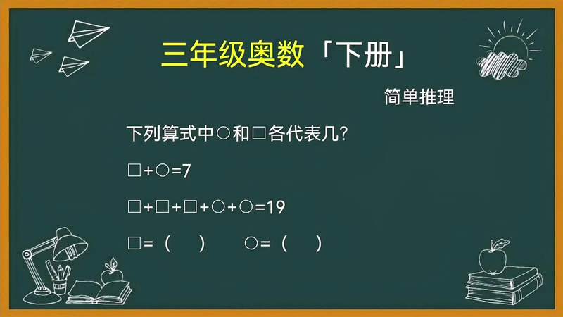 [图]二年级奥数「下册」,简单推理——利用消去法解决问题