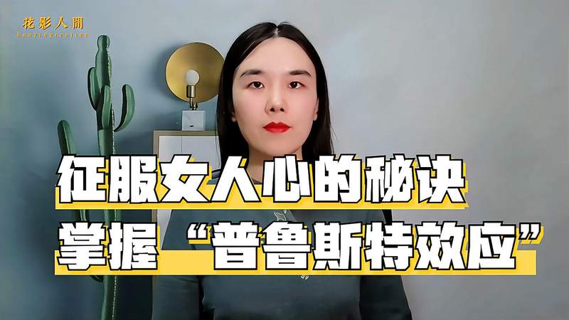 [图]抓住女人心的好方法:普鲁斯特效应