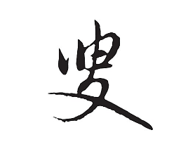 叟字的笔画顺序