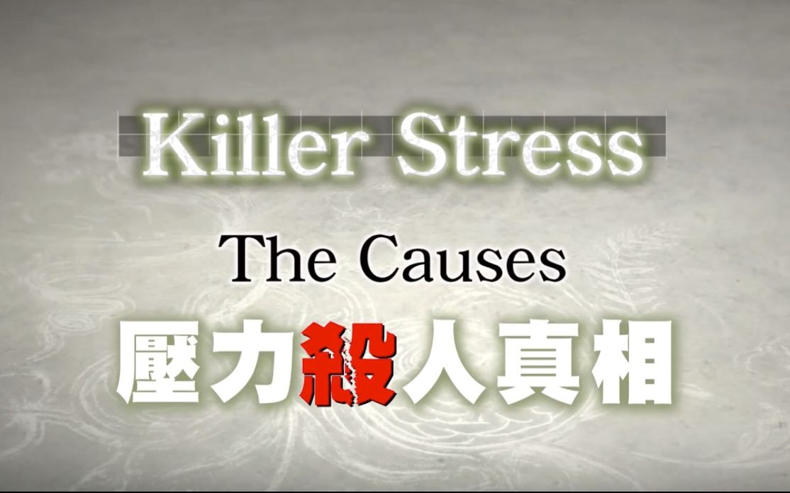 [图]【PTS】压力杀人真相 Killer Stress The Causes (2018)