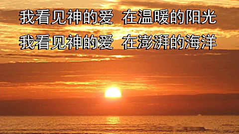 看见神的爱-基督教歌曲