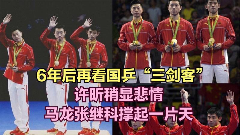 [图]6年后再看国乒“三剑客”,许昕稍显悲情,马龙张继科撑起一片天