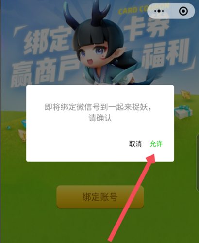 《一起来捉妖》怎么绑定微信号微信卡劵账号