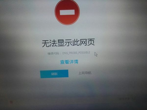 助 电脑网页打不开 提示 dns probe possible 