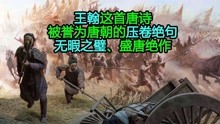 [图]王翰这首唐诗,被誉为唐朝的压卷绝句、无暇之璧、盛唐绝作