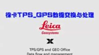 [图]测量全站仪徕卡TPS_GPS数据交换与处理