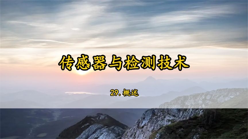 [图]29.传感器与检测技术概述【转载】