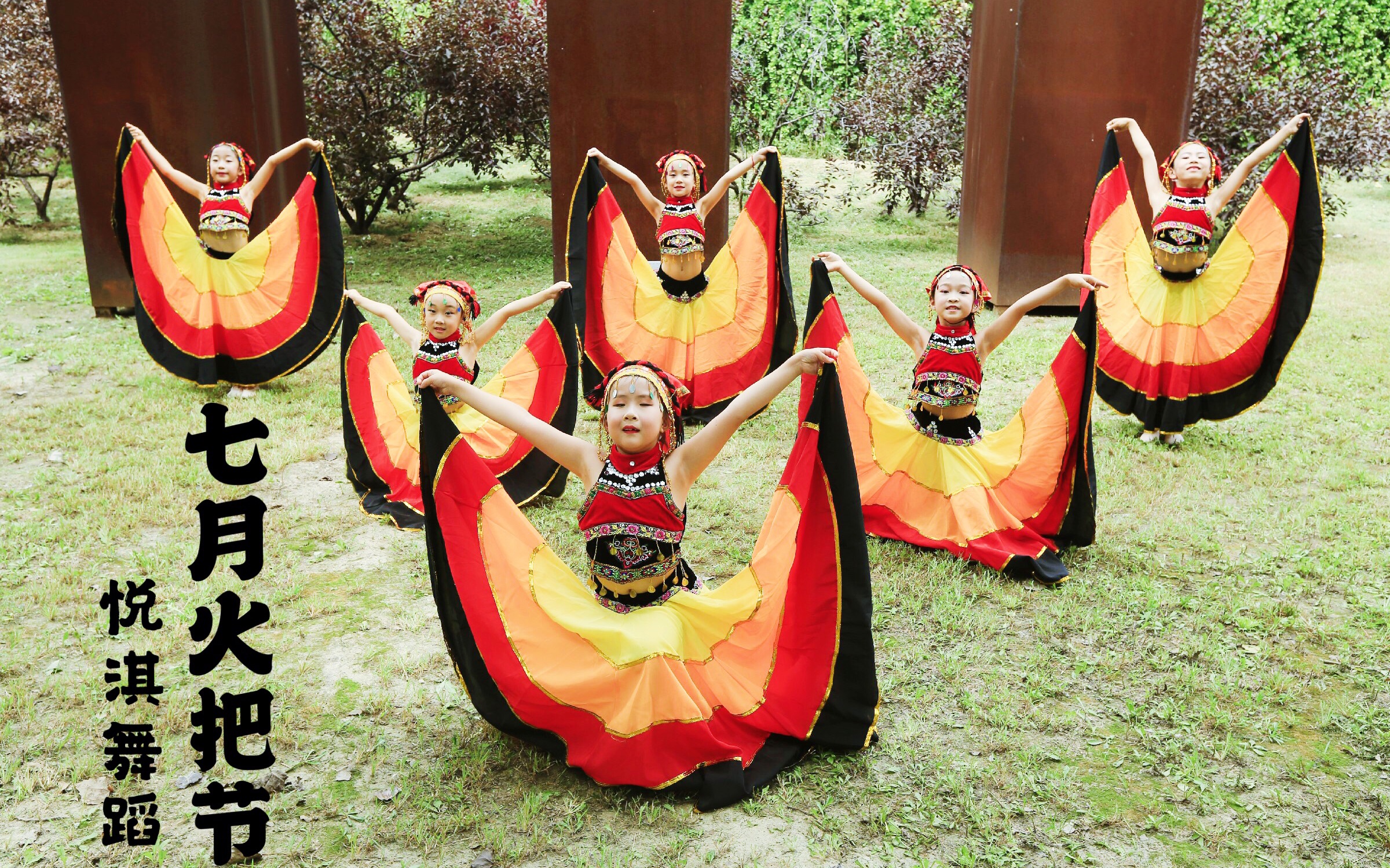 民族舞 彝族舞 《七月火把节》悦淇舞蹈 少儿舞蹈 儿童舞蹈