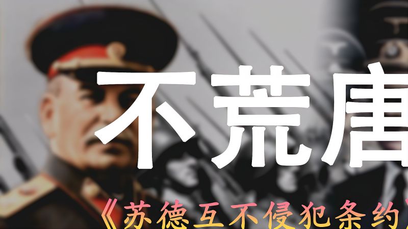 [图]敌对却互相妥协，《苏德互不侵犯条约》荒唐吗？不荒唐