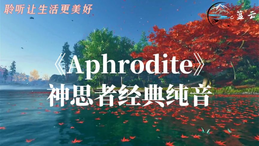 [图]神思者经典纯音乐《Aphrodite》曲调优美伤感百听不厌