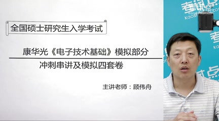 [图]2023年考研资料 本科复习 康华光《电子技术基础 模拟部分》考研冲刺串讲及模拟四套卷