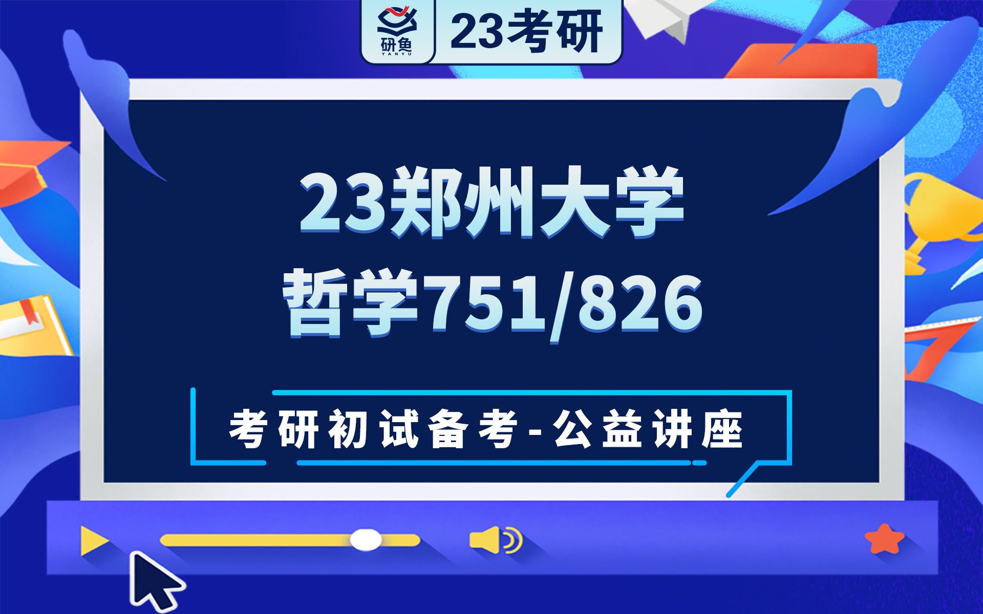 [图]23郑州大学哲学-751马克思主义哲学原理826中西方哲学史-大壮学长-考研初试备考专题讲座-郑大哲学-郑大751 826