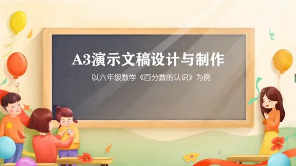 [图]信息技术提升2.0工程 A3演示文稿设计与制作 以六年级数学为例