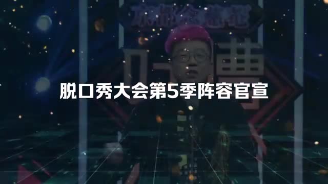 [图]脱口秀大会第5季阵容官宣啦