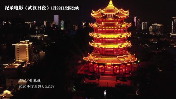 [图]#武汉的新年第一天##电影武汉日夜