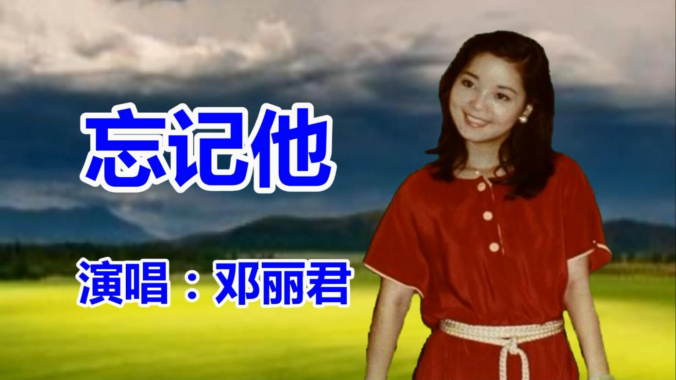 邓丽君《忘记他》经典老歌,民歌,怀旧