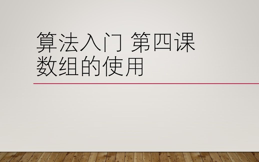 [图]算法入门第四课 数组的使用